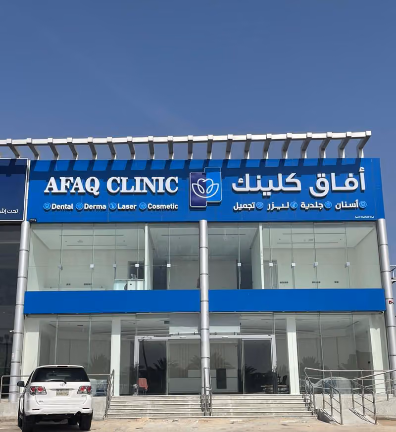 Afaq clinic