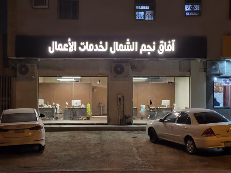 آفاق نجم الشمال لخدمات الاعمال