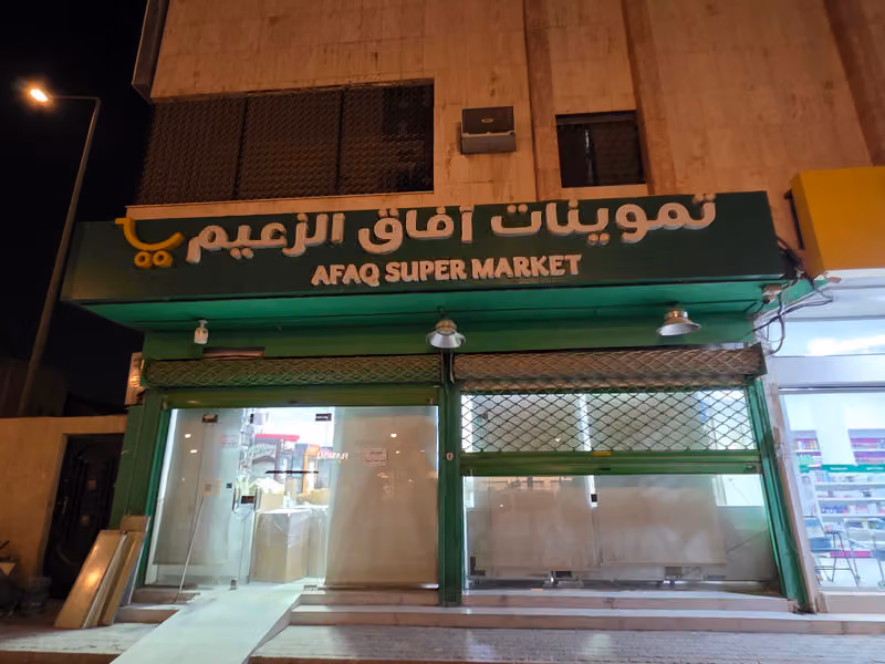 Afaq Supermarket