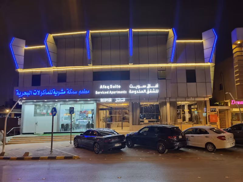 افاق سويت للشقق المخدومة