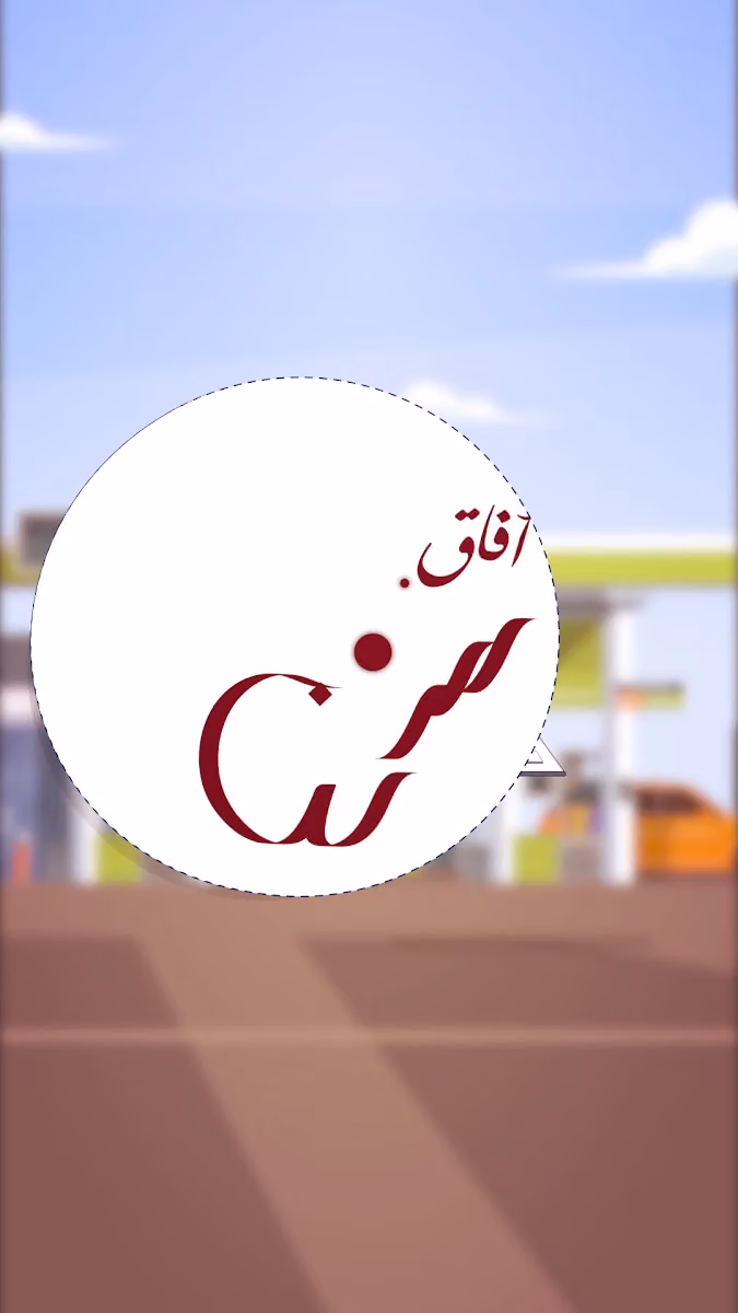 آفاق سين لتأهيل محطات الوقود