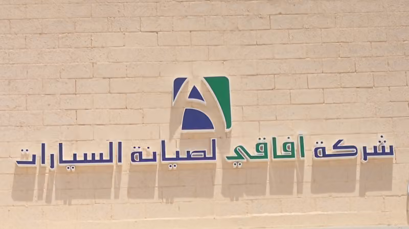 افاقي لصيانة السيارات