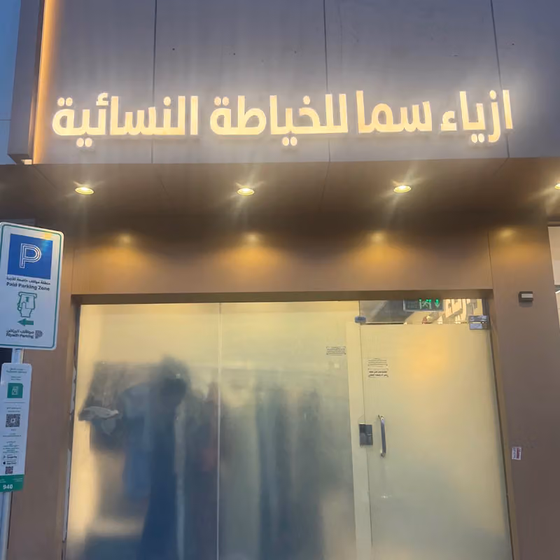 افضل مشغل المصممة سما للخياطة النسائية خياطة فساتين زواجات فساتين سهرات خياطة عبايات