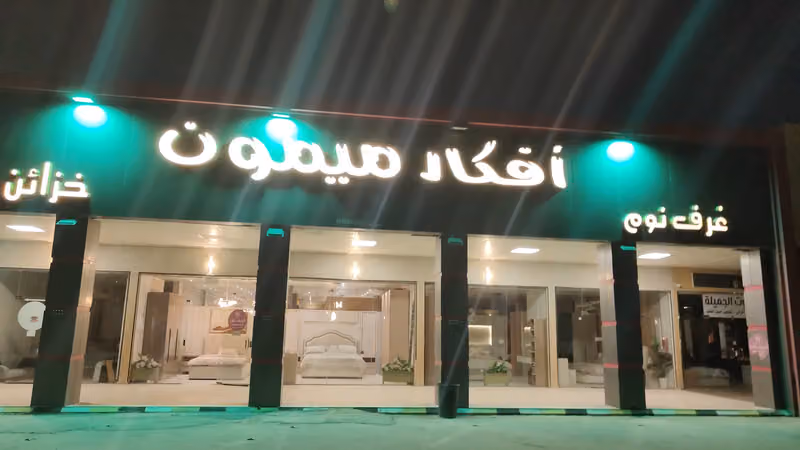 افكار ميمون للأثاث