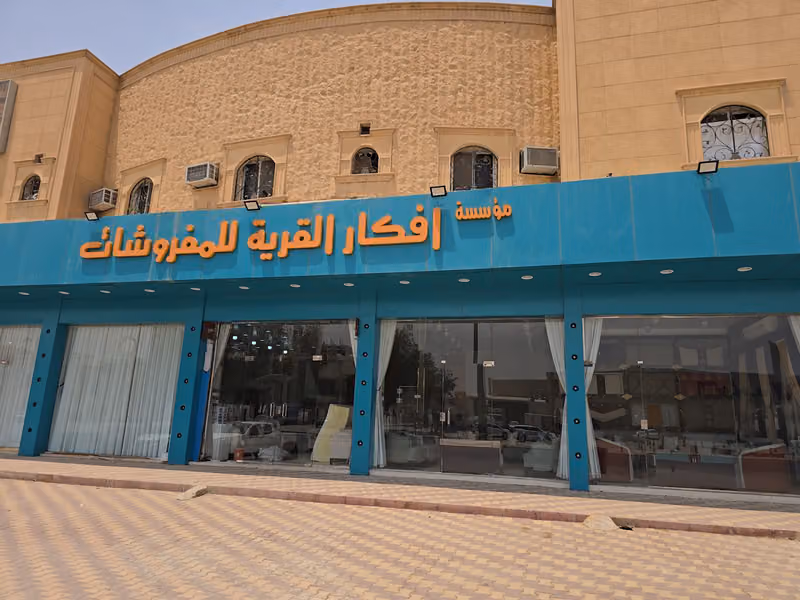 افكارالقرية للمفروشات