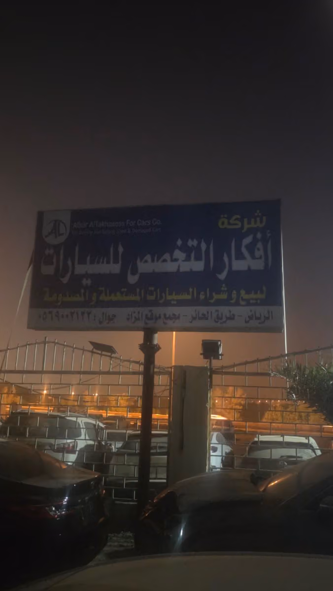 افكارالتخصص للسيارات