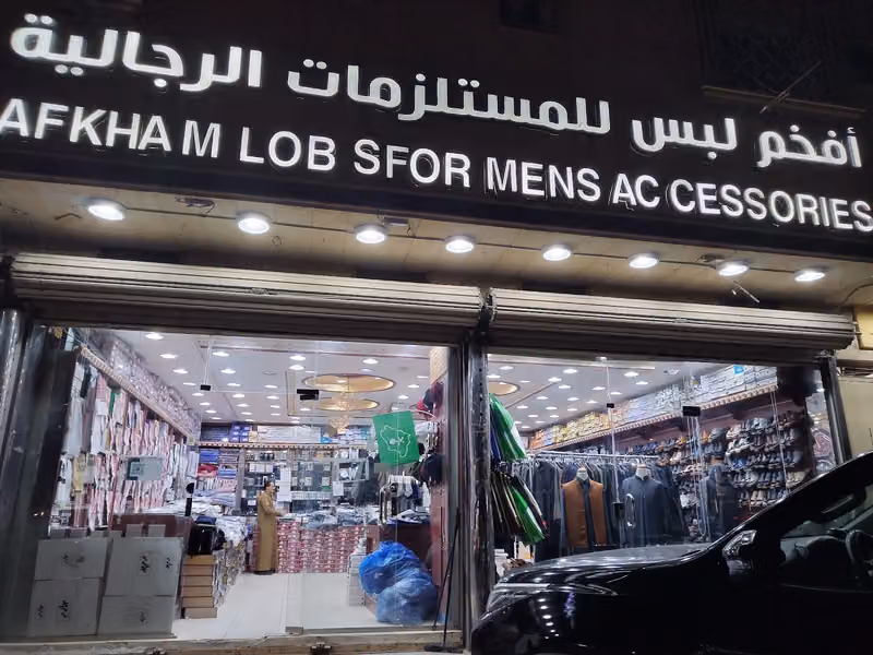 افخم لبس للمستلزمات الرجالية