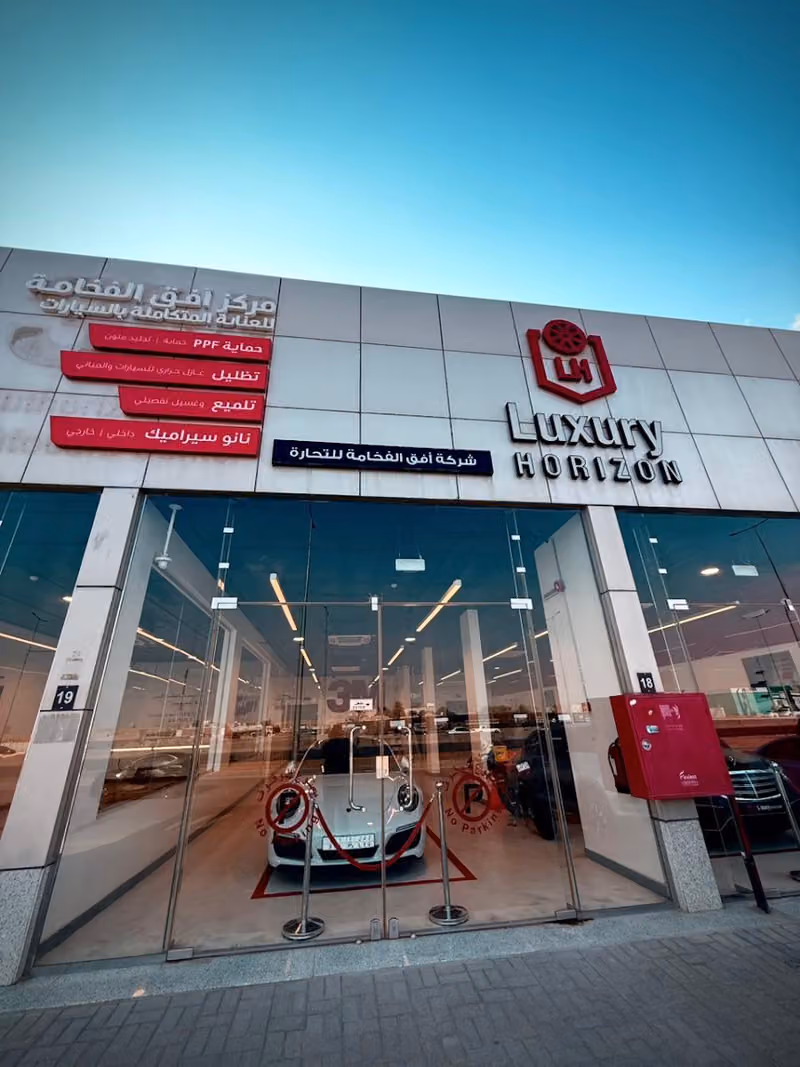 أفق الفخامة للعناية بالسيارات
