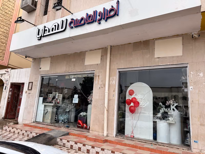 افراح العاصمه للهدايا والبالون