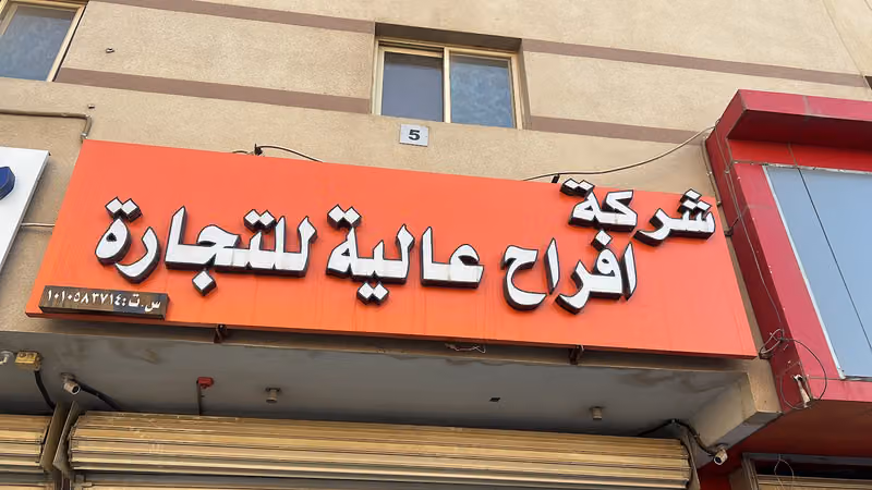 Afrah Alia Electric Shop