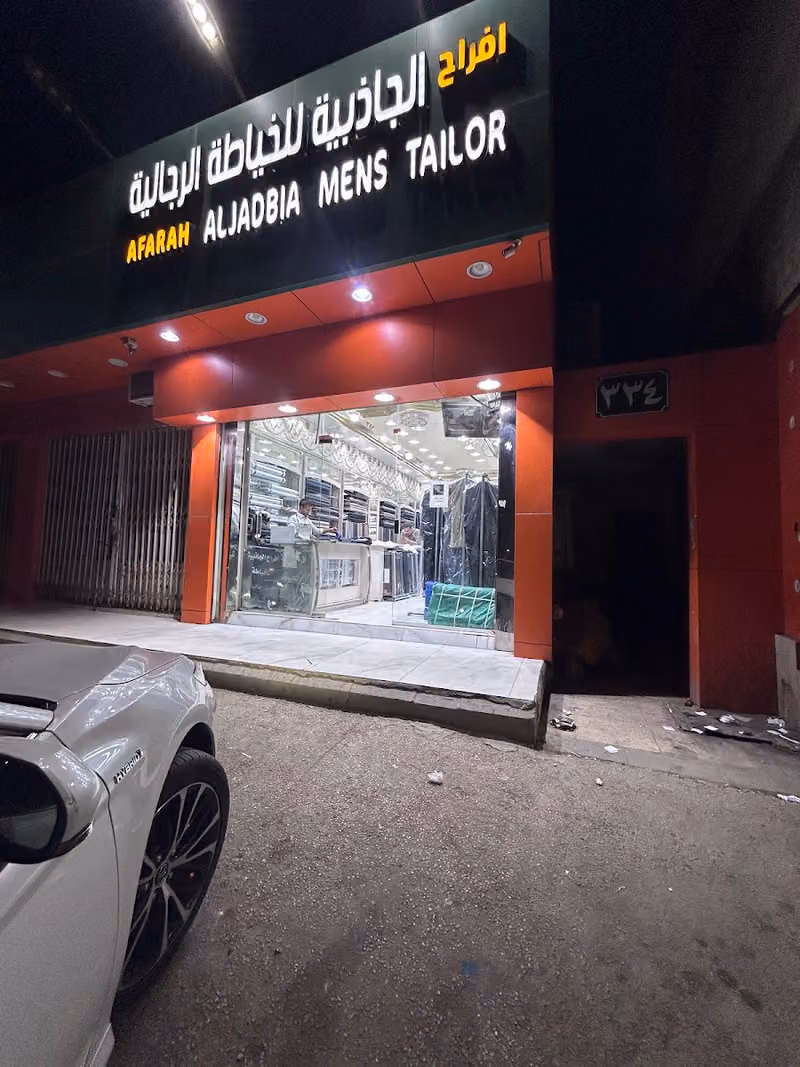 أفراح الجاذبية للخياطة الرجالية