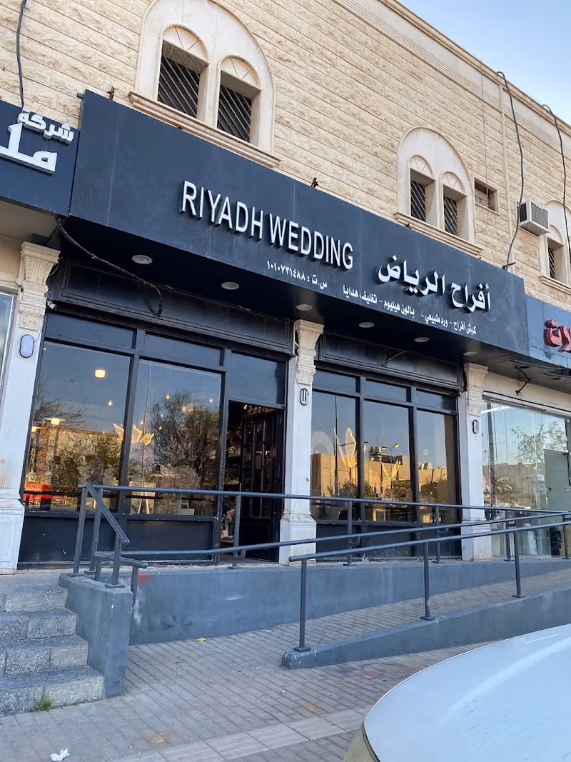 افراح الرياض للحفلات كوش واستقبالات بالون تنسيقات ورد