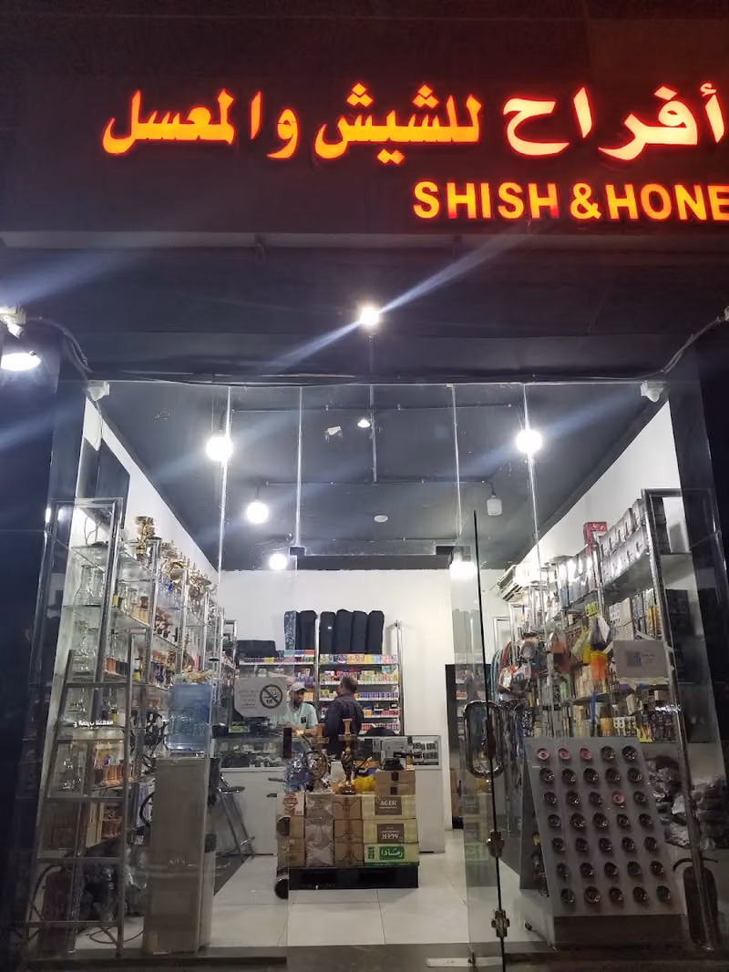 افراح للشيش والمعسلات