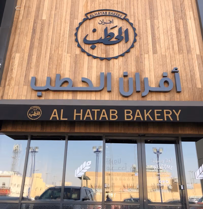 Al Hatab | الحطب