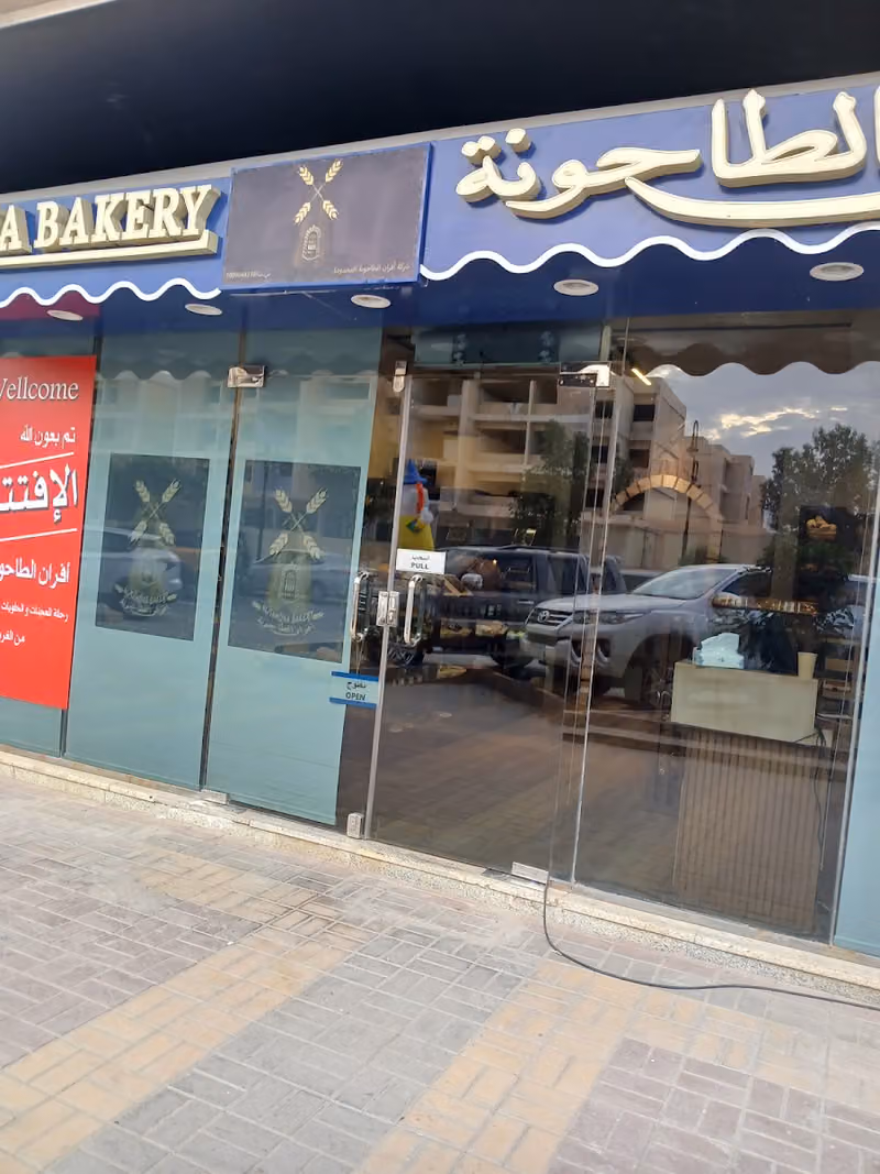 افران الطاحونه - Al-Tahona Bakery