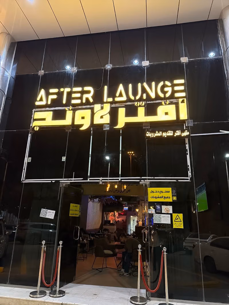 AFTER Lounge - أفتر لاونج