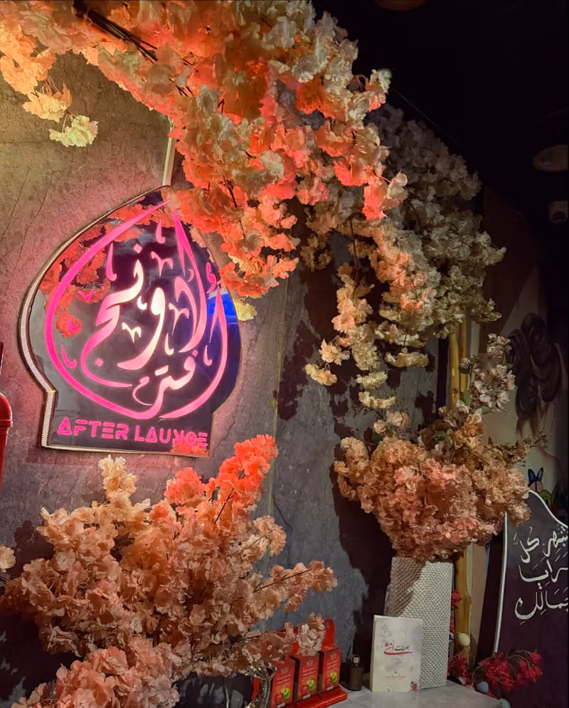 AFTER Lounge - أفتر لاونج