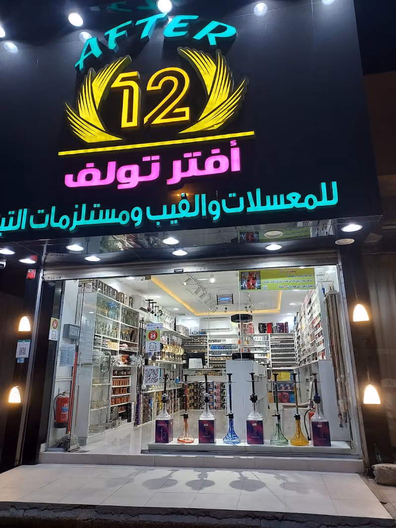 أفتر تولف للمعسلات والفيب ومستلزماته