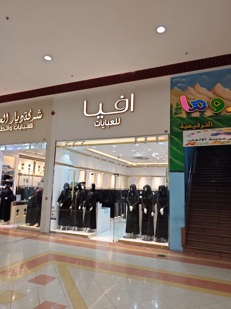 افيا للعبايات