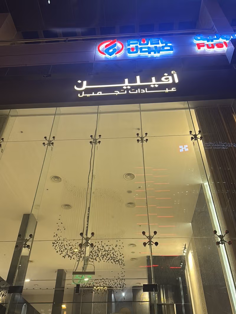 أفيلين الياسمين AVELINE Clinic derma , Laser Skin