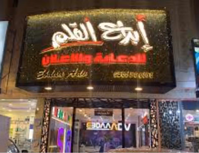 وكالة إبداع القلم للدعاية والإعلان والتسويق الإلكتروني