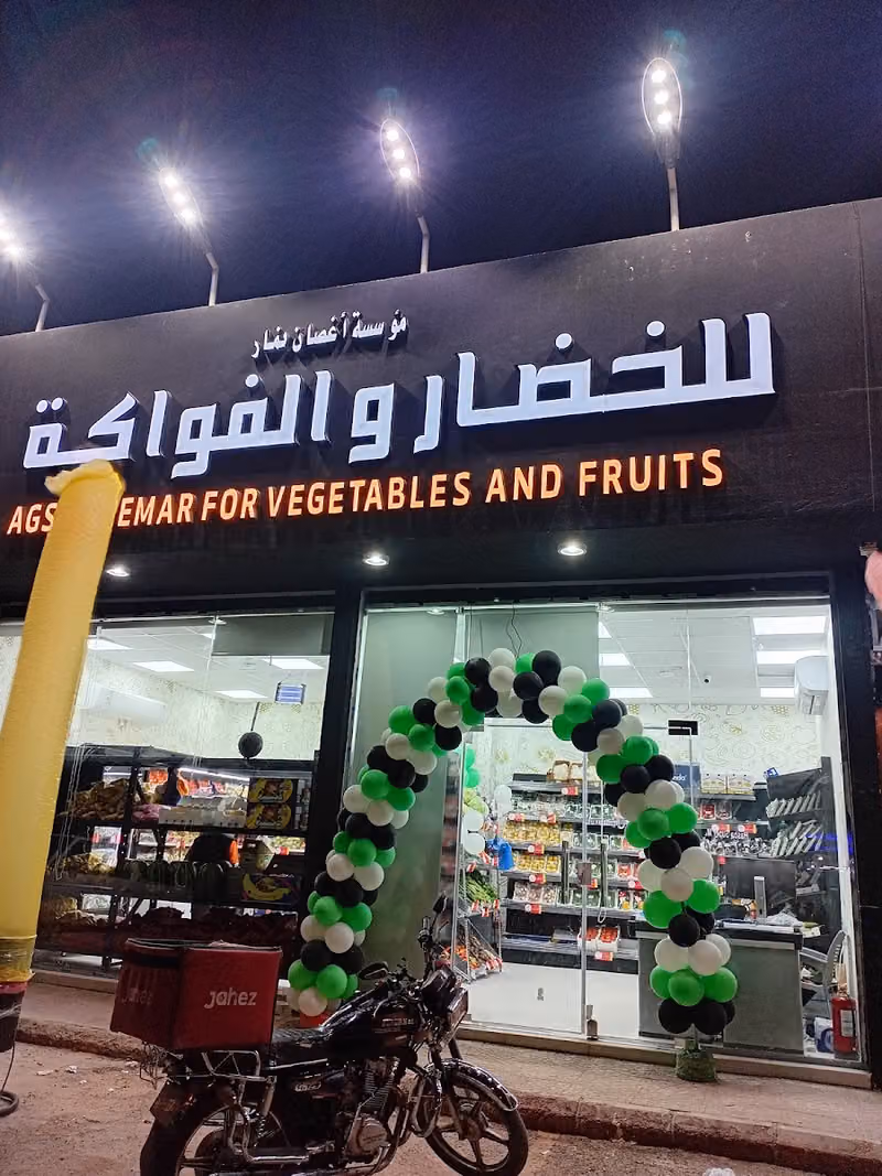 أغصان نمار للخضار و الفواكة