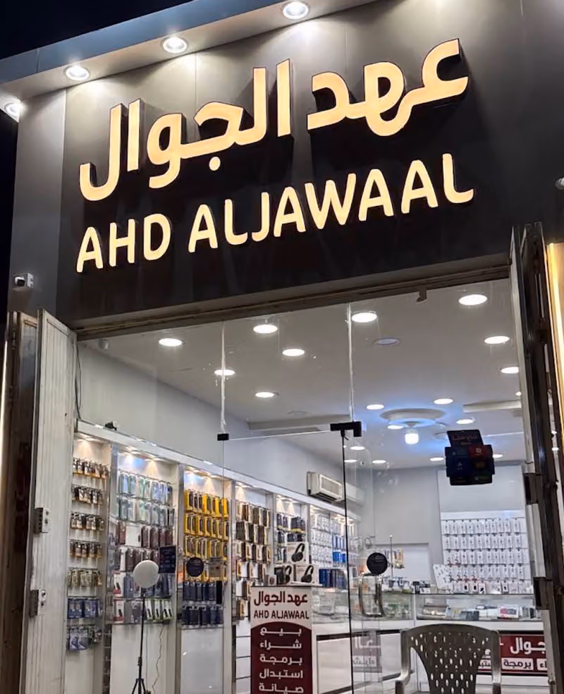 عهد الجوال