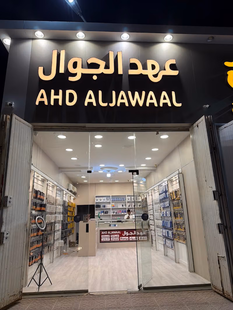 عهد الجوال