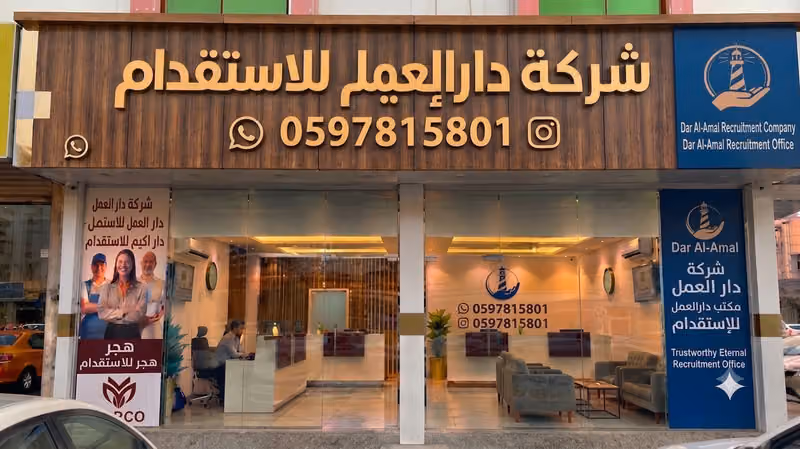 اهداف العمل للاستقدام