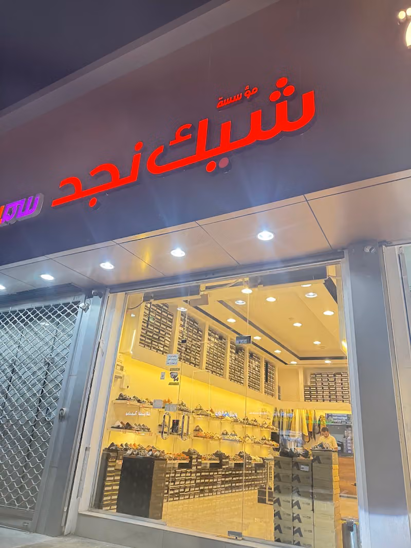 احذية شرقية / شيك نجد لبيع وتفصيل الاحذية الشرقية
