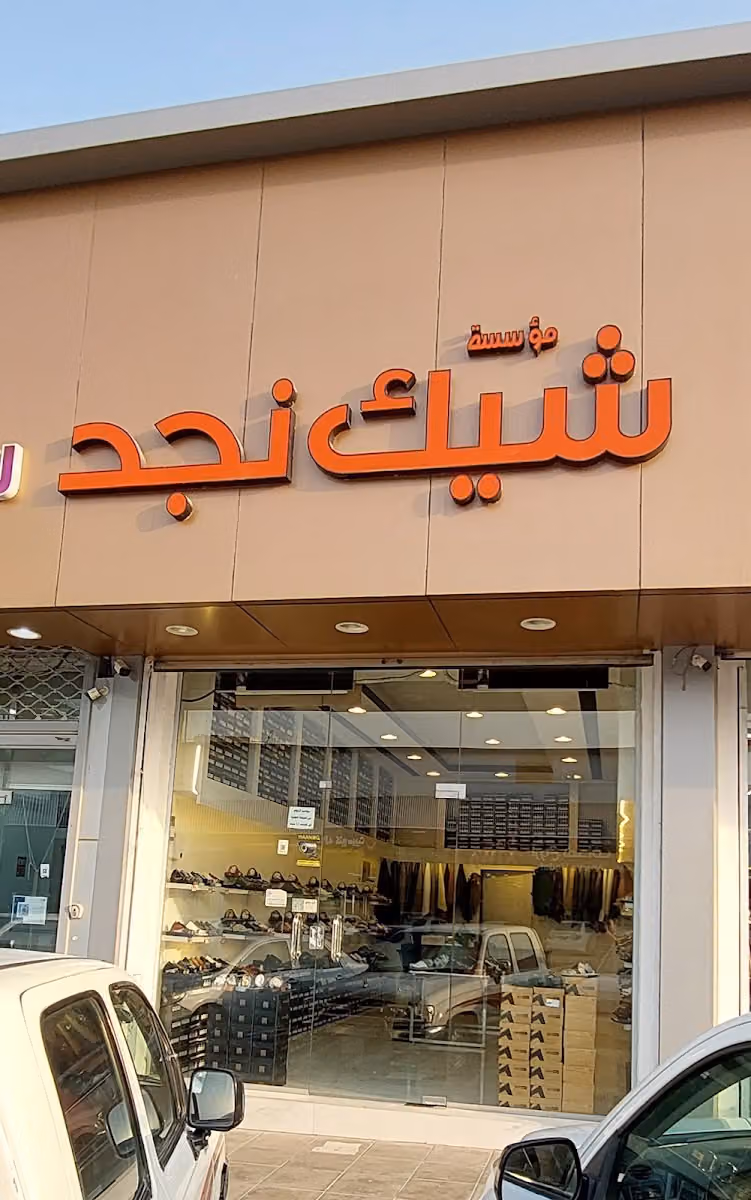 احذية شرقية / شيك نجد لبيع وتفصيل الاحذية الشرقية