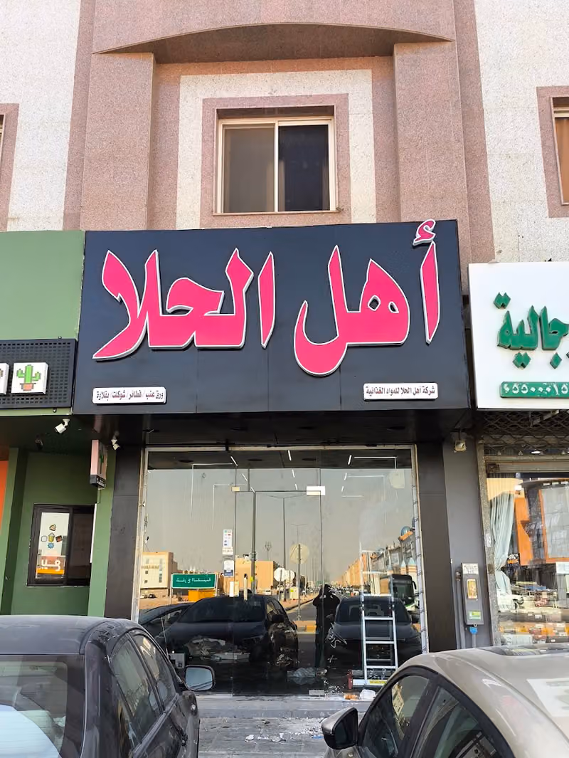 اهل الحلا