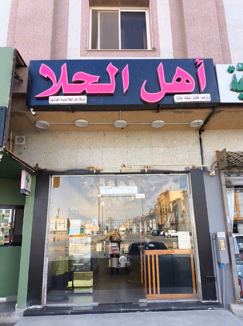 اهل الحلا