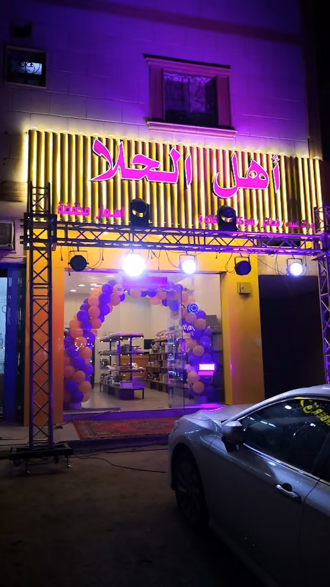 اهل الحلا