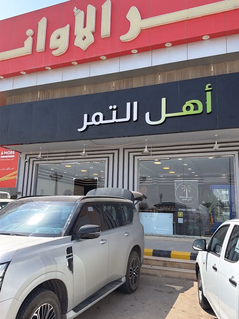 أهل التمر