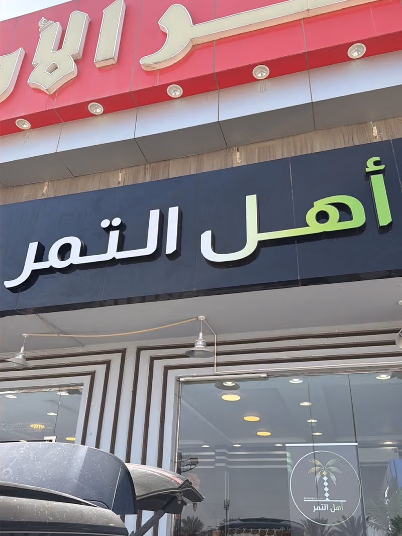 أهل التمر