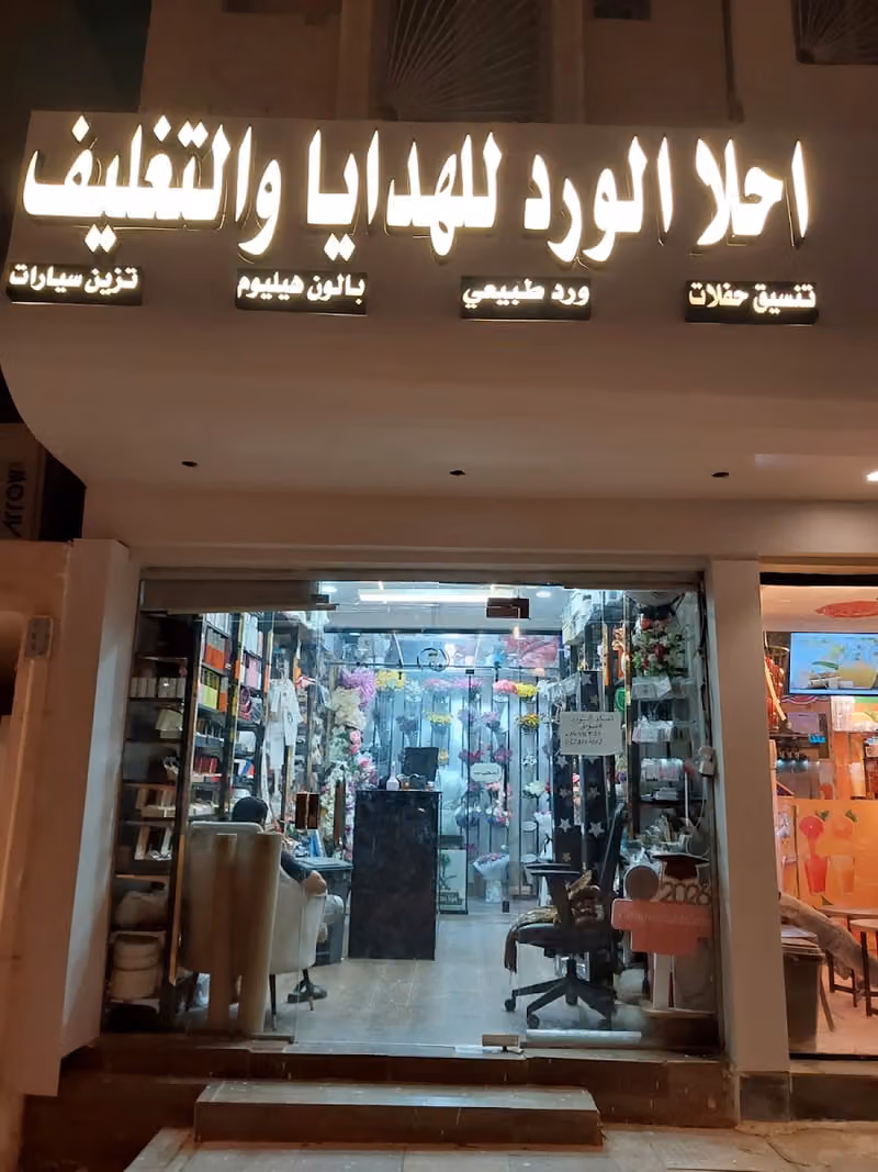 أحلا الورد للهدايا والتغليف هدايا غندور سابقآ