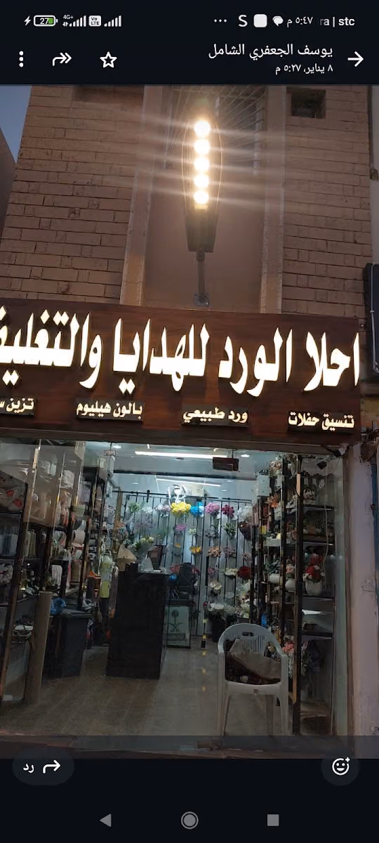 أحلا الورد للهدايا والتغليف هدايا غندور سابقآ