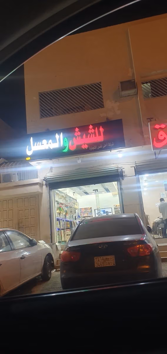 احلى نفس للشيش والمعسل والجراك