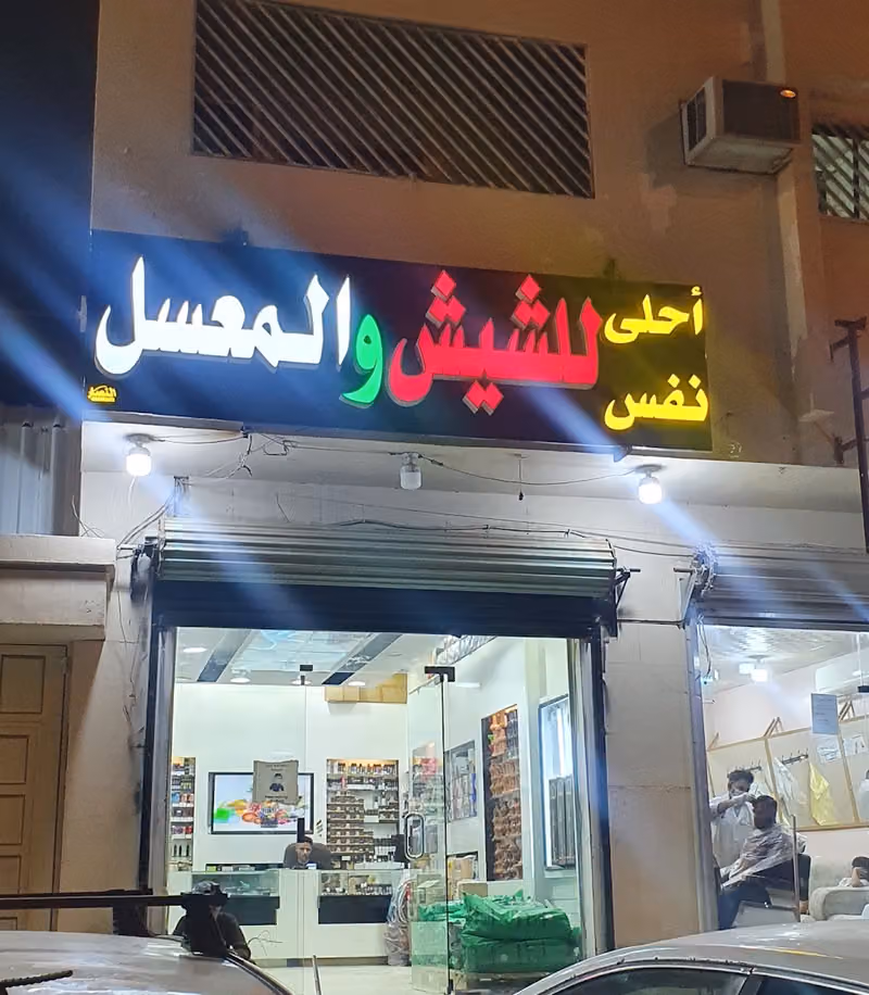 احلى نفس للشيش والمعسل والجراك