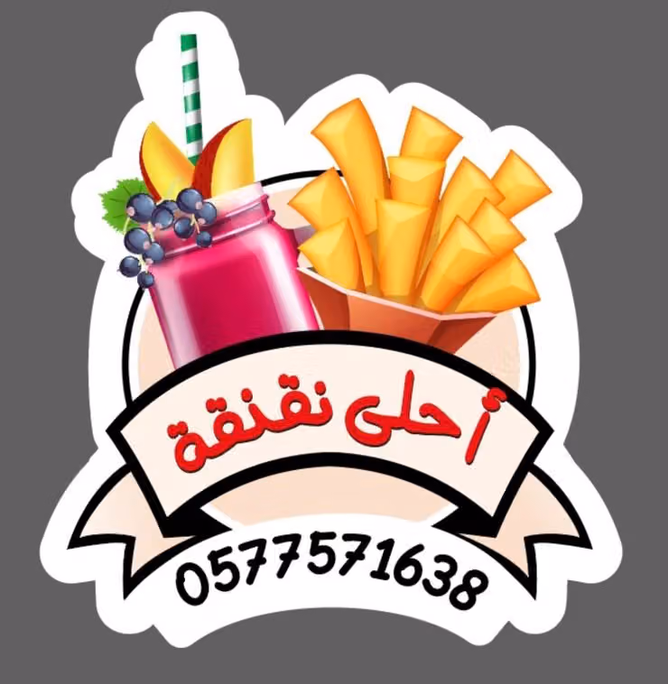 أحلى نقنقة