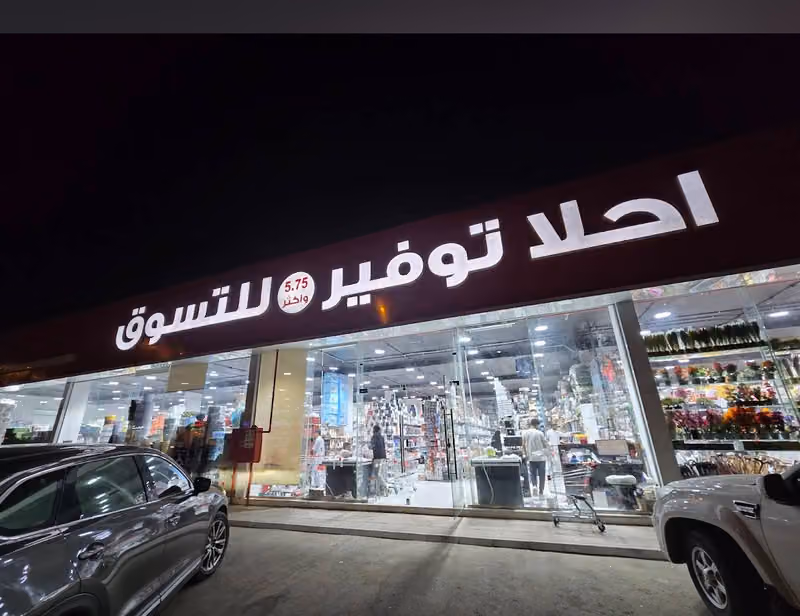 احلا توفير للتسوق