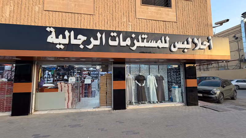 احلالبس للمستلزمات الرجالية