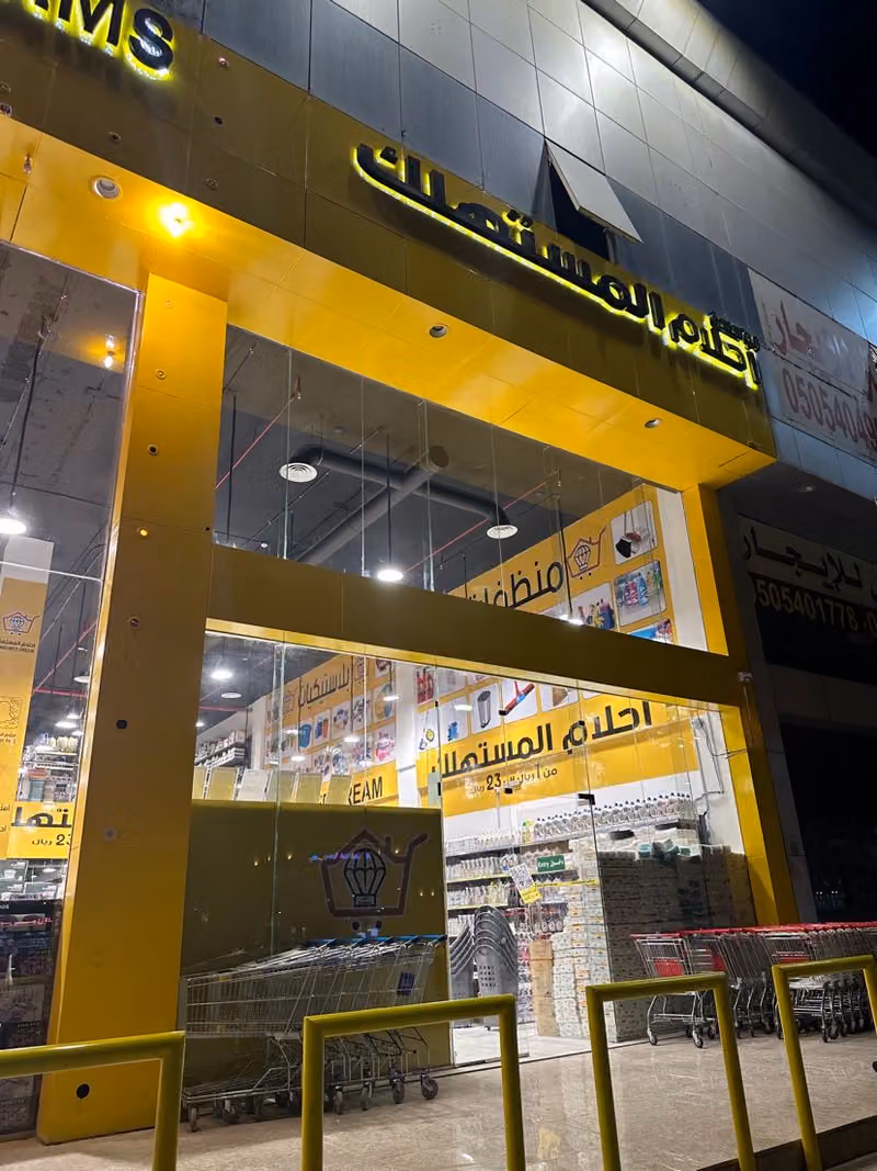 أحلام المستهلك