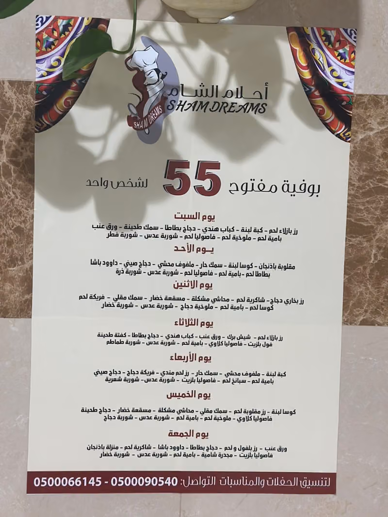 أحلام الشام