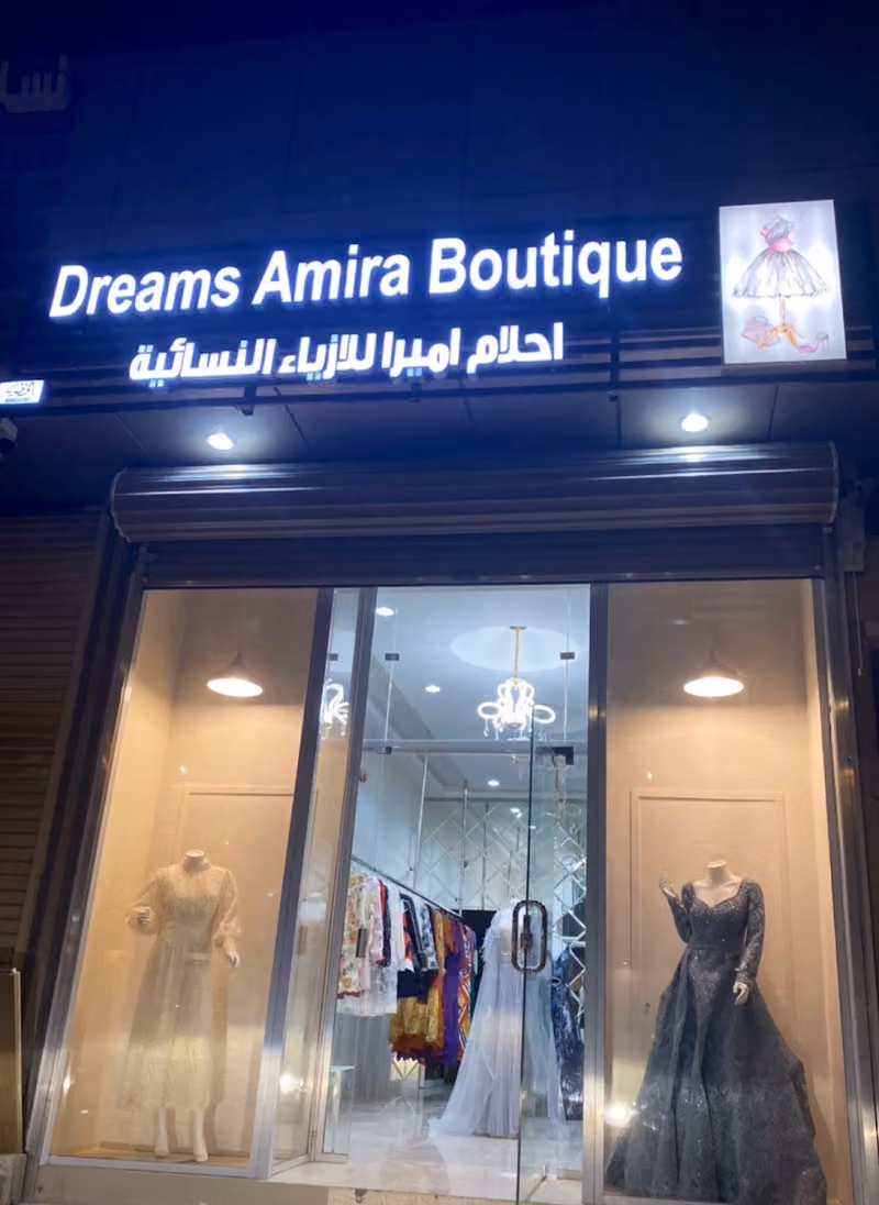 احلام اميرا للازياء النسائيه Dreams Amira Boutique