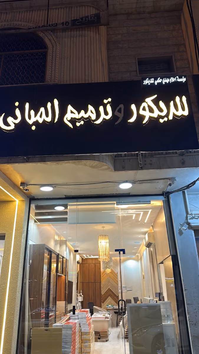 أحلام مهدي حكمي