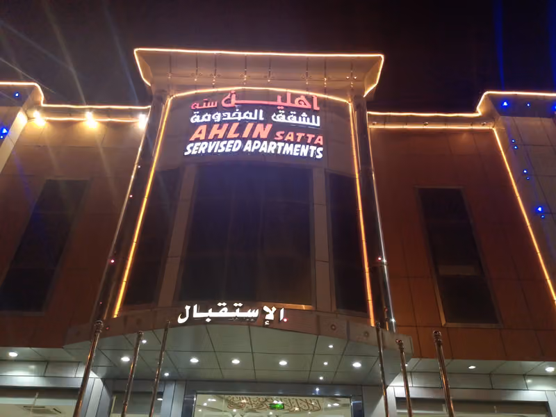 اهلين ستة للشقق المخدومة