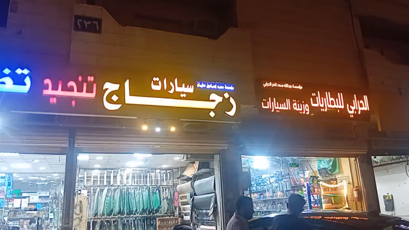 احمد الطيري زجاج السيارت واصلاح كسور الزجاج