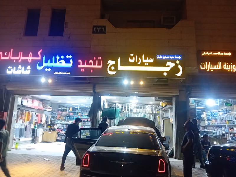 احمد الطيري زجاج السيارت واصلاح كسور الزجاج